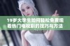 19岁大学生如何轻松免费观看热门电视剧的技巧与方法