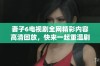 妻子6电视剧全网精彩内容高清回放，快来一起重温剧情吧