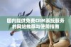 国内提供免费CRM系统服务的网站推荐与使用指南