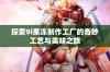 探索9i果冻制作工厂的奇妙工艺与美味之旅