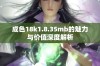 成色18k1.8.35mb的魅力与价值深度解析