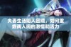 夫妻生活陷入困境，如何重燃两人间的激情和活力