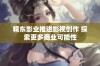 精东影业推进影视创作 探索更多商业可能性