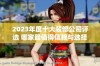 2023年度十大装修公司评选 哪家最值得信赖与选择
