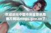 欢迎访问中国市场监管总局官方网站mogu.gov.cn了解最新动态