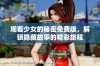 观看少女的秘密免费版，解锁隐藏故事的精彩旅程