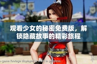 观看少女的秘密免费版，解锁隐藏故事的精彩旅程
