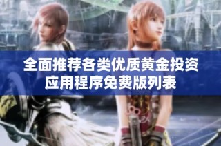 全面推荐各类优质黄金投资应用程序免费版列表