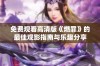免费观看高清版《燃罪》的最佳观影指南与乐趣分享