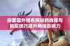 探索国外域名网站的选择与购买技巧提升网络影响力