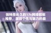 独特而长久的17c网络昵称推荐，展现个性与魅力的最佳选择