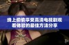 线上偷偷享受高清电视剧观看体验的最佳方法分享