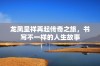 龙凤呈祥再起传奇之旅，书写不一样的人生故事