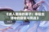 《诱人美味的妻子：幸福生活中的甜蜜与挑战》
