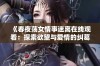 《春夜荡女情事迷离在线观看：探索欲望与爱情的纠葛》
