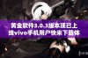 黄金软件3.0.3版本现已上线vivo手机用户快来下载体验吧！