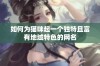 如何为猫咪起一个独特且富有地域特色的网名