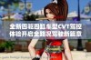 全新四驱四缸车型CVT驾控体验开启全路况驾驶新篇章