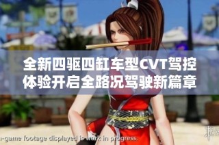 全新四驱四缸车型CVT驾控体验开启全路况驾驶新篇章