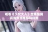 观看《少女大人》全集免费高清资源推荐与指南