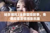 畅享哪吒2全新冒险故事，免费观看尽情观影乐趣