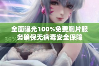 全面曝光100%免费胸片服务确保无病毒安全保障