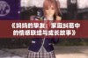 《妈妈的挚友：家庭纠葛中的情感联结与成长故事》