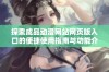 探索成品动漫网站网页版入口的便捷使用指南与功能介绍