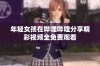 年轻女孩在哔哩哔哩分享精彩视频全免费观看