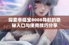探索幸福宝8008导航的隐秘入口与使用技巧分享