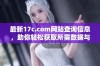 最新17c.com网站查询信息，助你轻松获取所需数据与资源