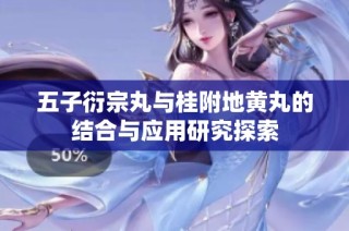 五子衍宗丸与桂附地黄丸的结合与应用研究探索