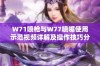 W71喷枪与W77喷嘴使用示范视频详解及操作技巧分享