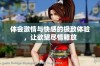 体会激情与快感的极致体验，让欲望尽情释放