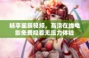 畅享星辰视频，高清在线电影免费观看无压力体验