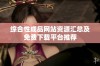 综合性成品网站资源汇总及免费下载平台推荐