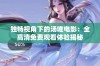 独特视角下的汤唯电影：全高清免费观看体验揭秘