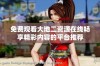 免费观看大地二资源在线畅享精彩内容的平台推荐