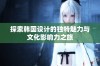探索韩国设计的独特魅力与文化影响力之旅