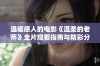 温暖感人的电影《温柔的老师》全片观看指南与精彩分析