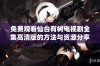 免费观看仙台有树电视剧全集高清版的方法与资源分享
