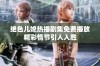 绝色儿媳热播剧集免费播放精彩情节引人入胜