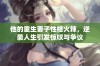 他的重生妻子性格火辣，逆袭人生引发惊叹与争议