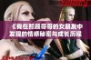 《我在照顾哥哥的女朋友中发现的情感秘密与成长历程》