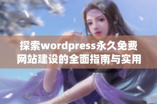探索wordpress永久免费网站建设的全面指南与实用技巧