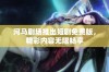 河马剧场推出短剧免费版，精彩内容无限畅享