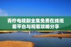 青柠电视剧全集免费在线观看平台与观看攻略分享