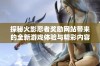 探秘火影忍者奖励网站带来的全新游戏体验与精彩内容