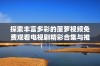 探索丰富多彩的菠萝视频免费观看电视剧精彩合集与推荐