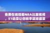 免费在线观看NBA比赛视频，51动漫让你畅享篮球盛宴
